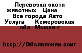 Перевозка скота животных › Цена ­ 39 - Все города Авто » Услуги   . Кемеровская обл.,Мыски г.